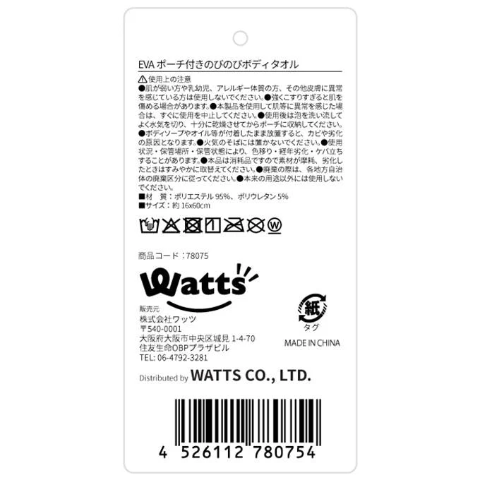Tokinone PB.EVAポーチ付きのびのびボディタオル 078075 - Image 3