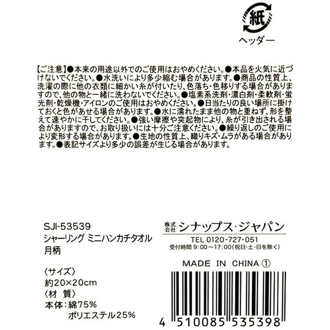 シャーリング ミニハンカチタオル 月柄 375117 - Image 3