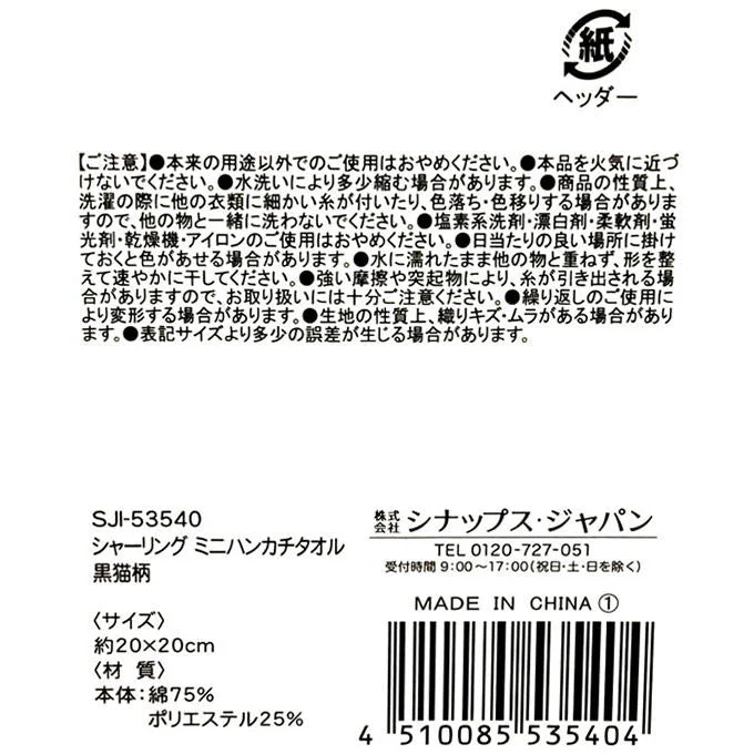 シャーリング ミニハンカチタオル 黒猫柄 375118 - Image 3