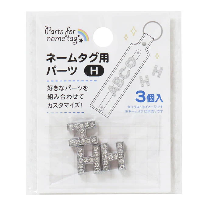 ネームタグ用パーツ H 3個 377524
