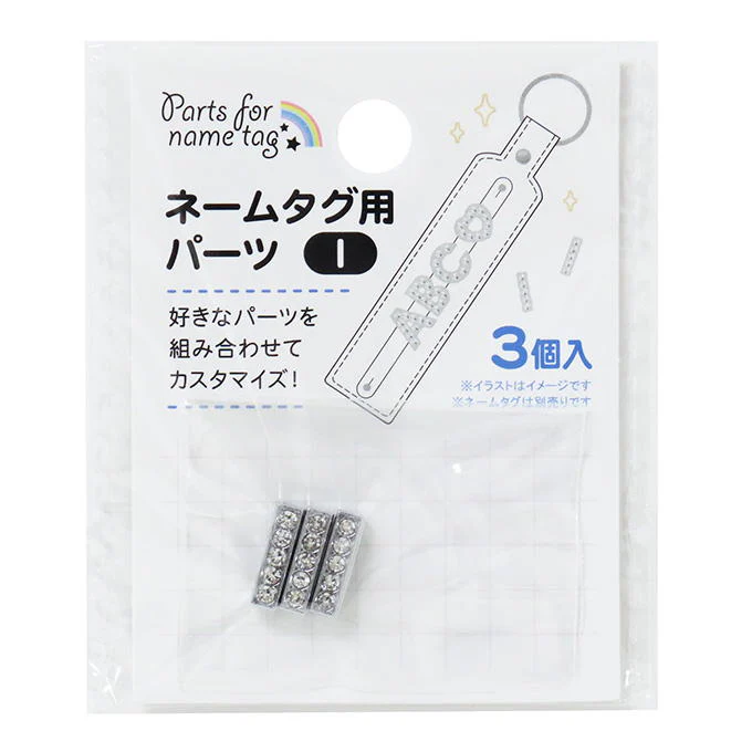 ネームタグ用パーツ I 3個 377525