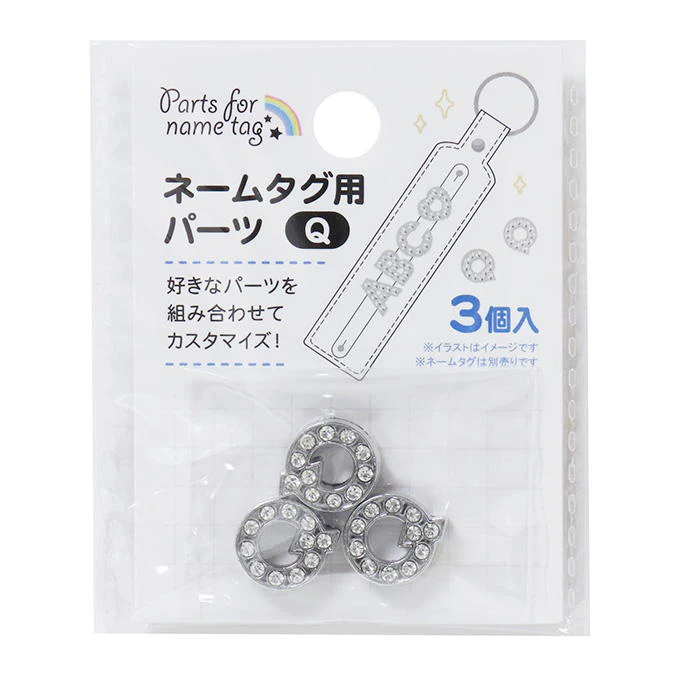 ネームタグ用パーツ Q 3個 377533