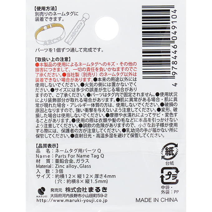 ネームタグ用パーツ Q 3個 377533 - Image 3