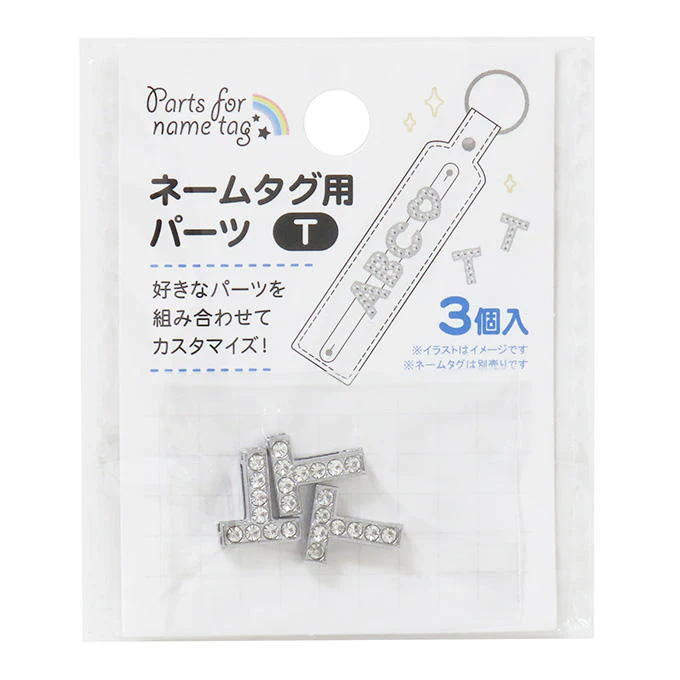 ネームタグ用パーツ T 3個 377536