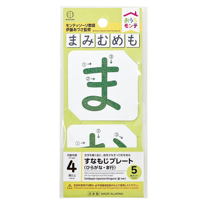 おうちモンテ すなもじプレート ひらがな ま行 598644