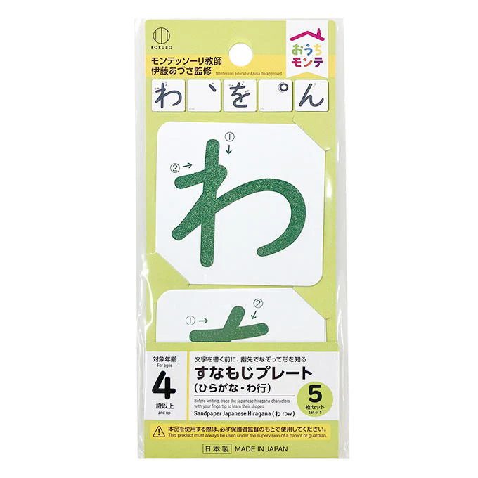 おうちモンテ すなもじプレート ひらがな わ行 598647