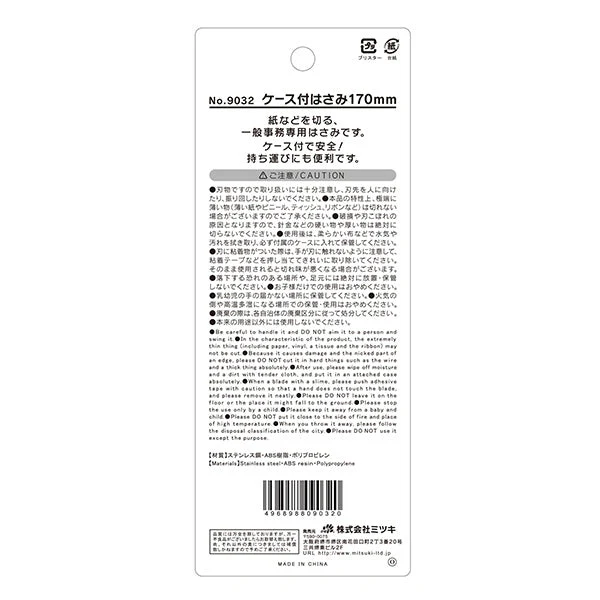 鋏 ケース付はさみ 17cm　083974 - Image 3