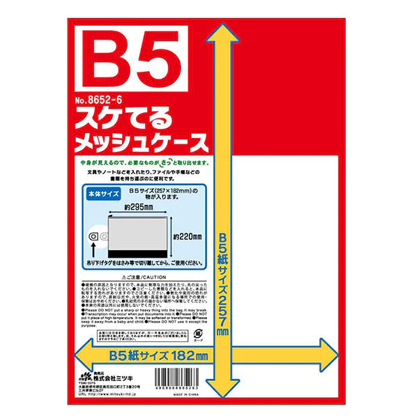 メッシュポーチ スケてるメッシュケース B5サイズ 033641 - Image 3