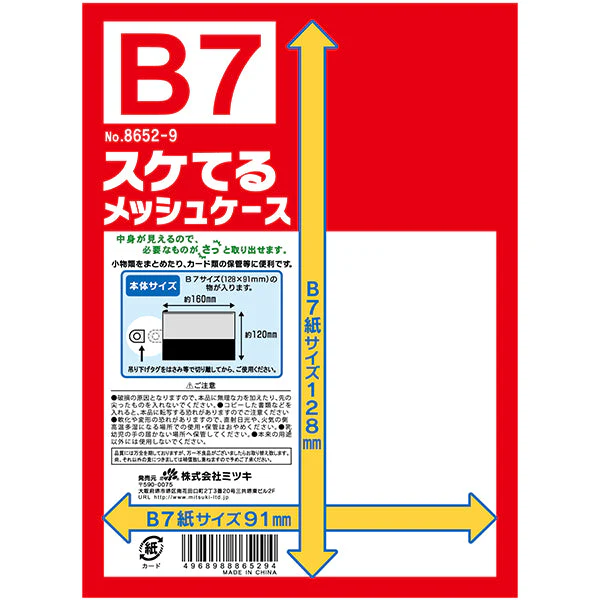 メッシュポーチ スケてるメッシュケース B7サイズ 033645 - Image 9