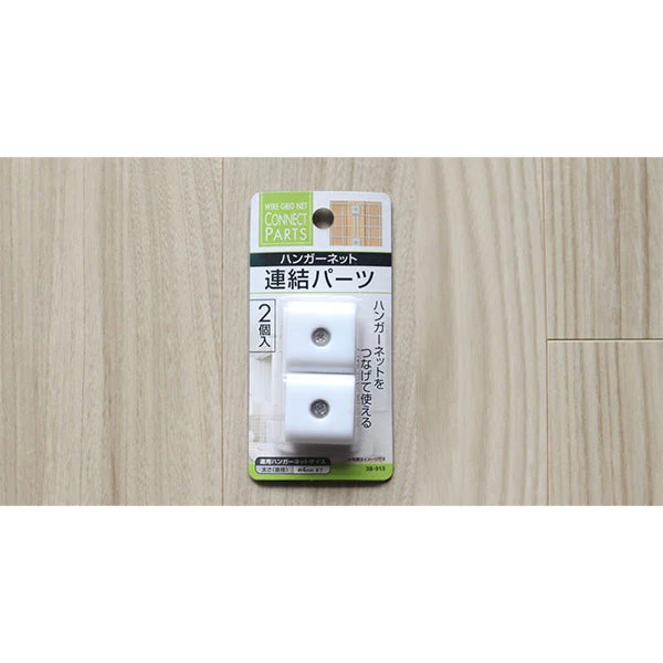 ワイヤーネット ハンガーネット連結パーツ2個入 006887 - Image 3