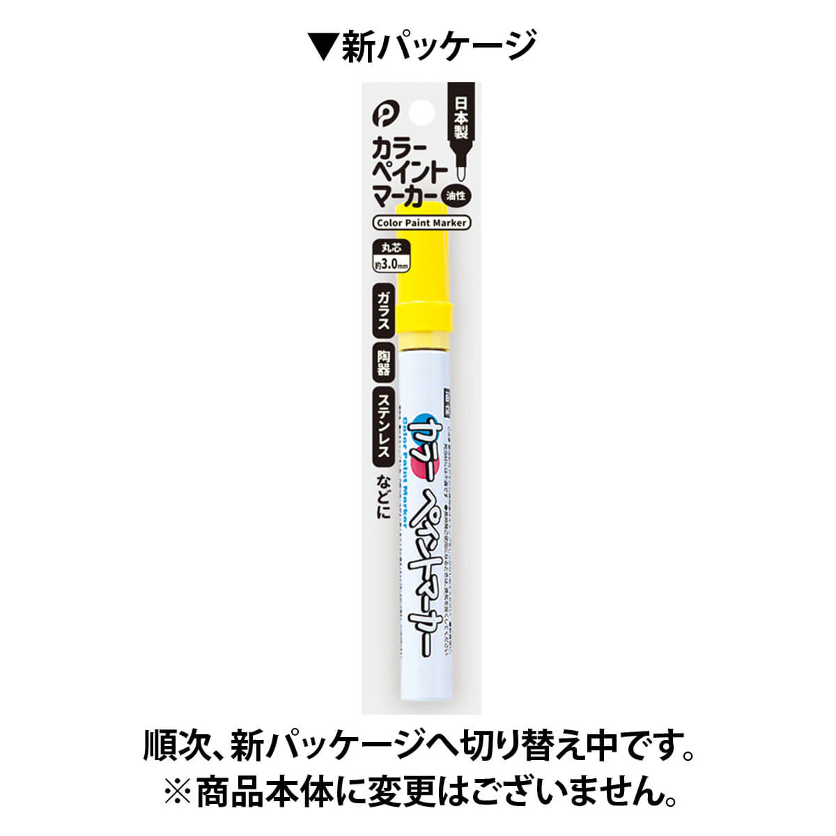 カラーペン カラーマーカー カラーペイントマーカー 黄色 イエロー 3.0mm ポケット 　030337 - Image 2