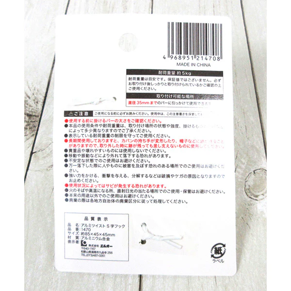 アルミツイストS字フック　336745 - Image 6